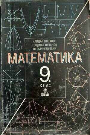 Mathematics for 9th Grade - Chavdar Lozanov, Teodosi Vitanov