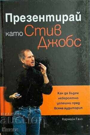 Презентирай като Стив Джобс - Кармайн Гало