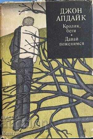 Κουνέλι, τρέξε; Ας παντρευτούμε - Τζον Άπνταϊκ Κουνέλι, τρέξε; Ας παντρευτούμε - Τζον Άπνταϊκ