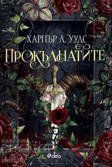 Прокълнатите + книга ПОДАРЪК Прокълнатите + книга ПОДАРЪК