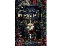 Прокълнатите + книга ПОДАРЪК