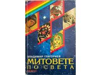 Miturile lumii - Vladimir Grigoriev