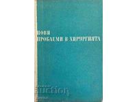 Νέα προβλήματα στη χειρουργική. Τόμος 2: - Συλλογικό