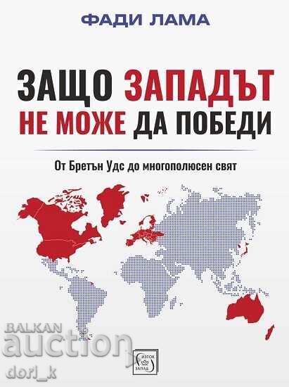 Γιατί η Δύση δεν μπορεί να νικήσει Γιατί η Δύση δεν μπορεί να νικήσει
