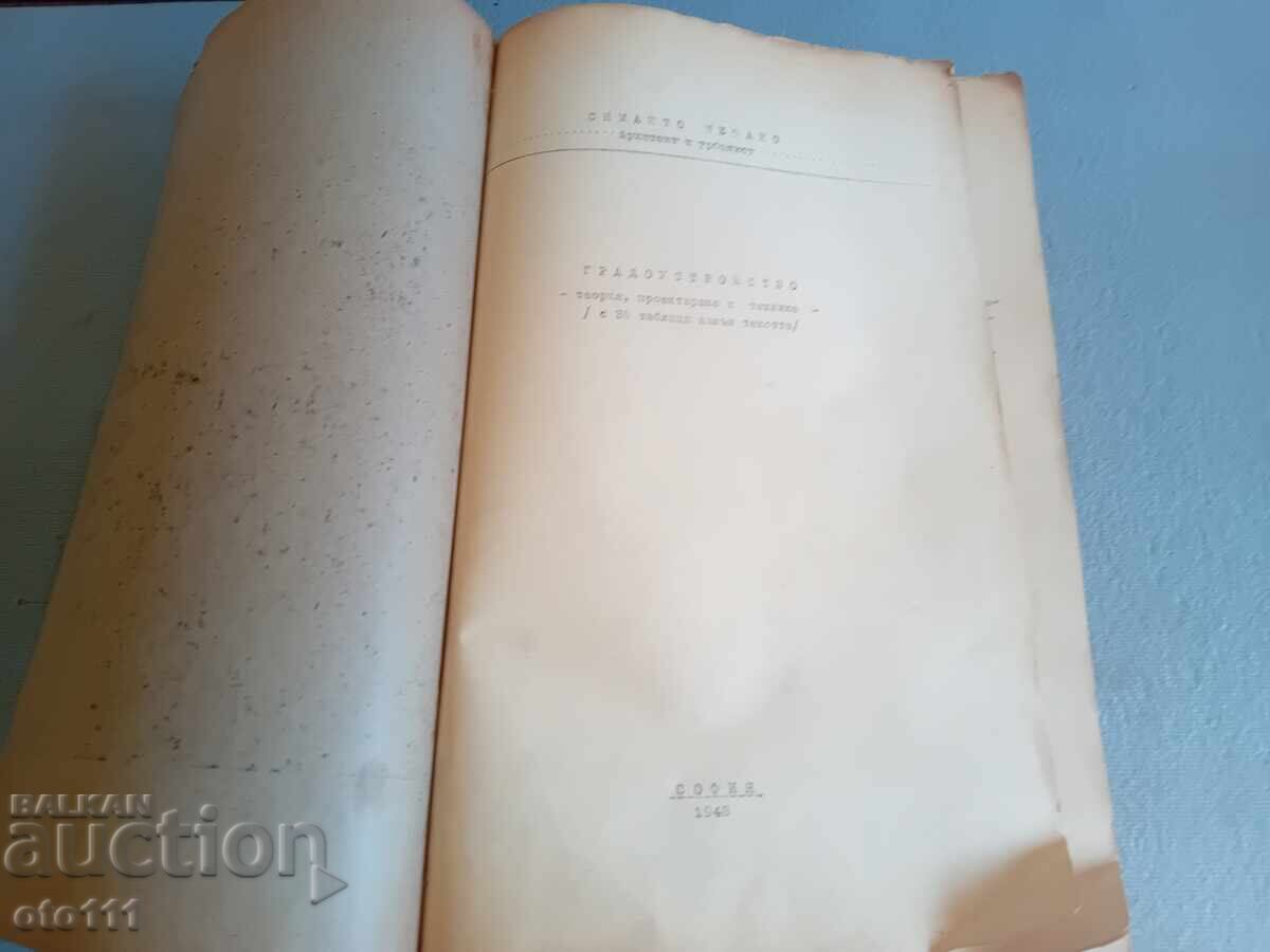 OLD BOOK OF URBAN PLANNING with price € 10.00 | 19.56 BGN