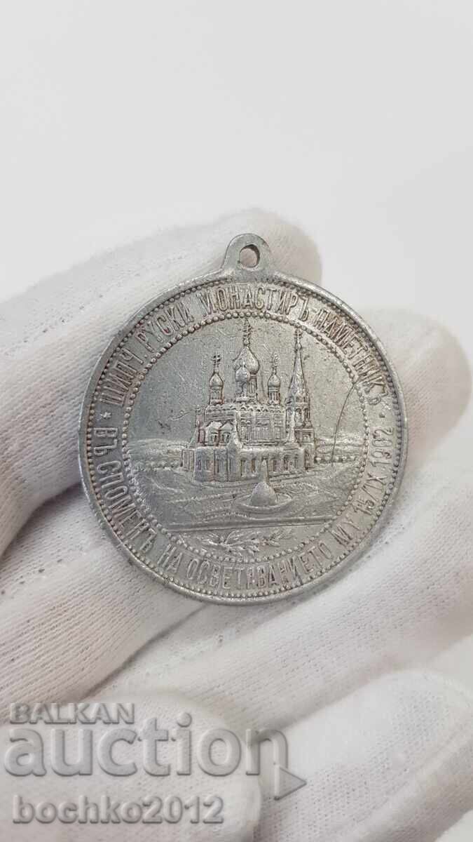 Prince's aluminum medal Monastery-Monument Shipka 1902 - 5