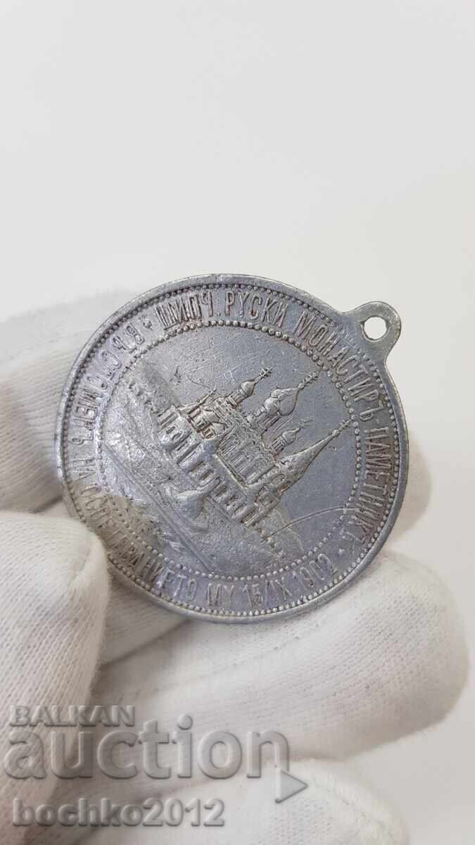 Prince's aluminum medal Monastery-Monument Shipka 1902 - 6