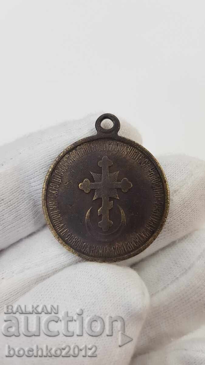 Rare Bronze Medal Russo-Turkish War 1877 - 1878 with price 38.00 BGN | € 19.43