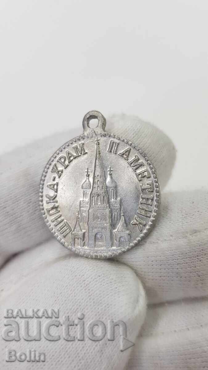 Collectible glossy aluminum medal Shipka 1877-1944