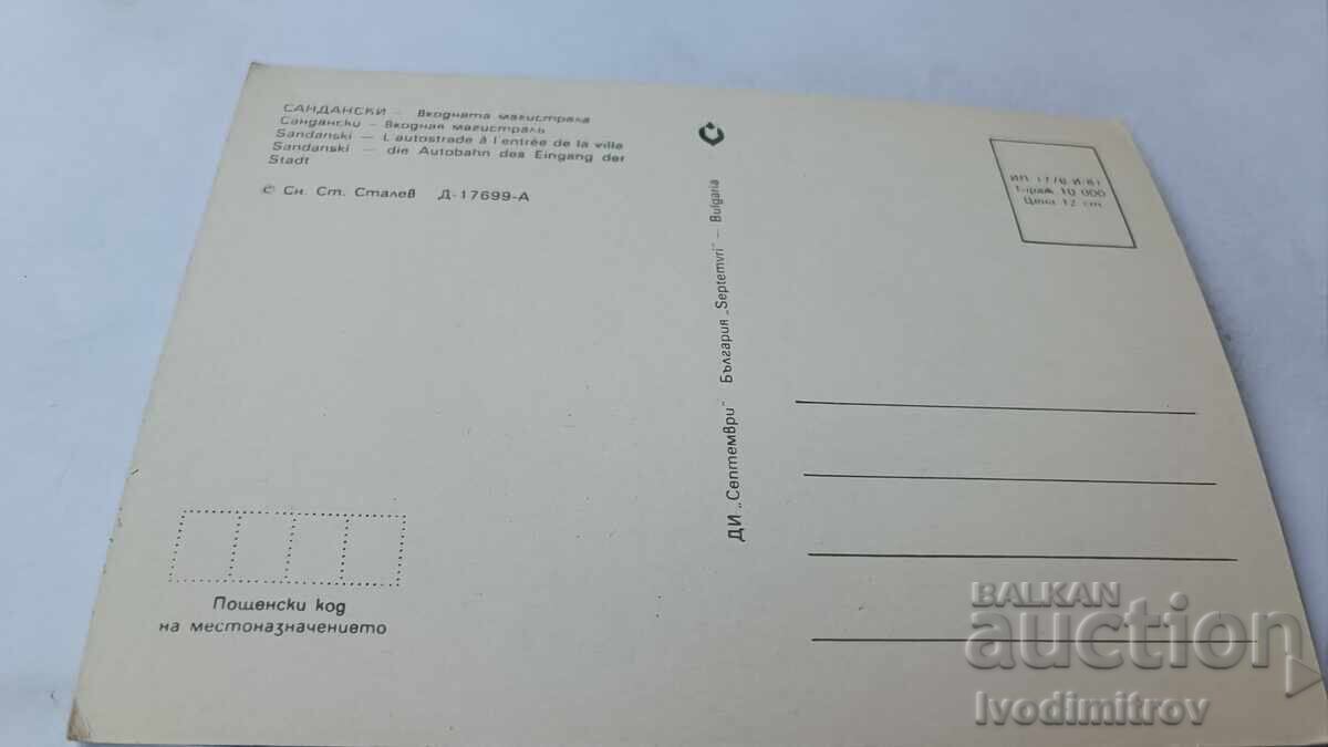 Ταχυδρομική κάρτα Σαντάνσκι Είσοδος αυτοκινητόδρομου 1981 με τιμή 0.75 BGN | € 0.38