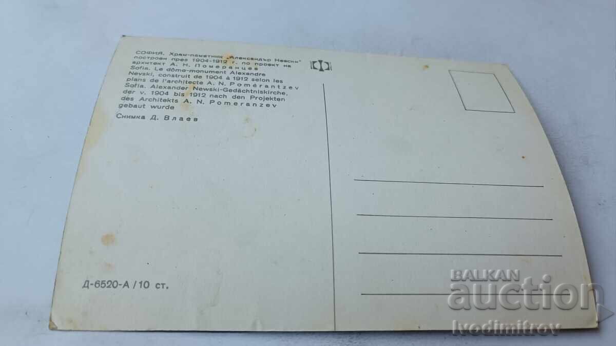 Carte poștală Templul Sofia-monument Alexandru Nevski cu preț 0.85 BGN | € 0.43