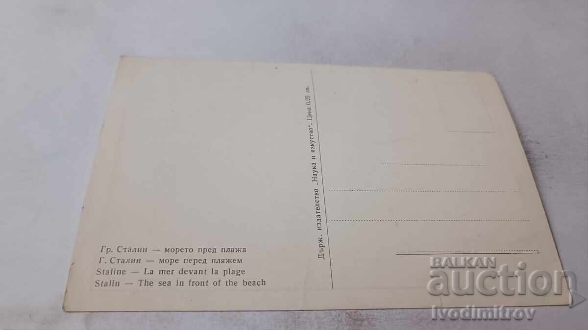 Ευχετήρια κάρτα Στάλιν Η θάλασσα μπροστά στην παραλία με τιμή 0.85 BGN | € 0.43 Ευχετήρια κάρτα Στάλιν Η θάλασσα μπροστά στην παραλία με τιμή 0.85 BGN | € 0.43