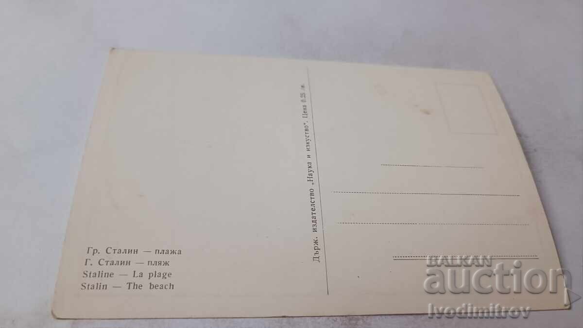 Пощенска картичка Сталин Плажа с цена 0.85 лв. | € 0.43