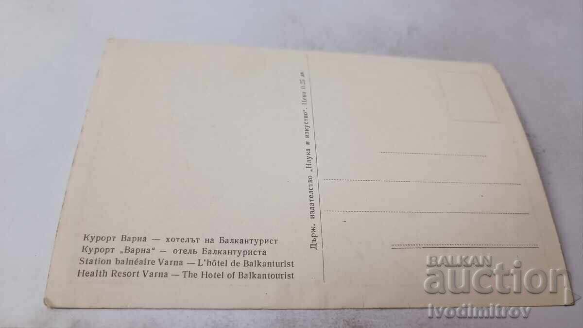 Ευχετήρια κάρτα Βάρνα Ξενοδοχείο Μπαλκαντούριστ με τιμή 0.85 BGN | € 0.43