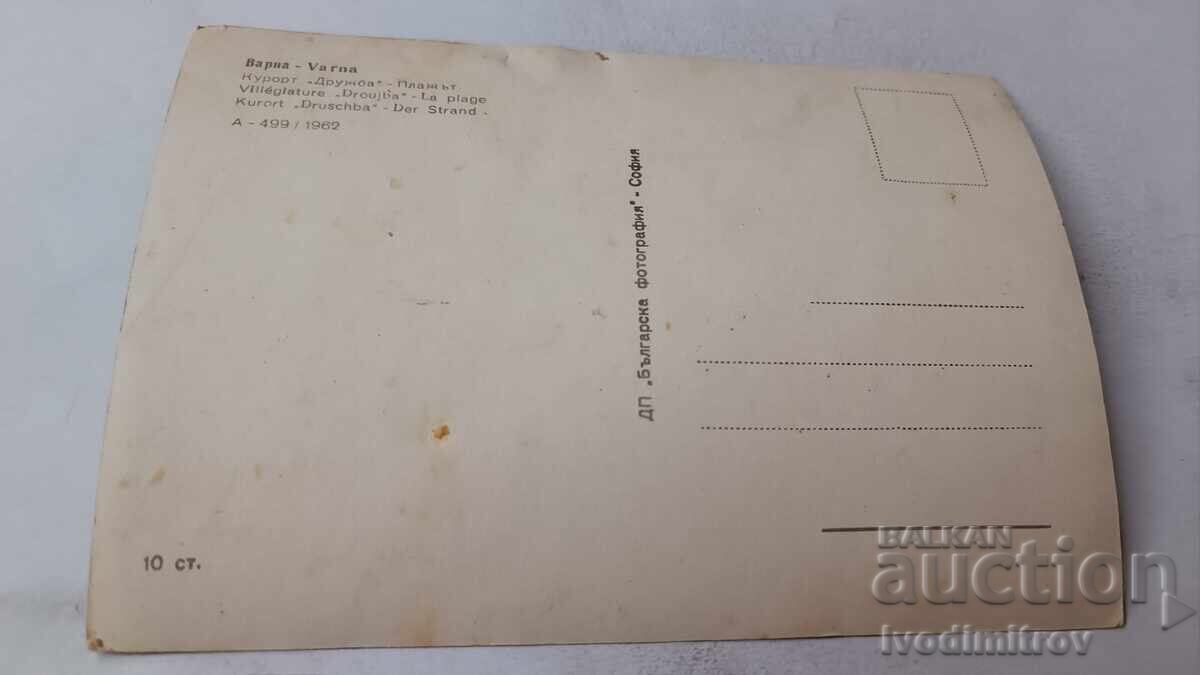 Postcard Friendship Beach 1962 with price 1.85 BGN | € 0.95