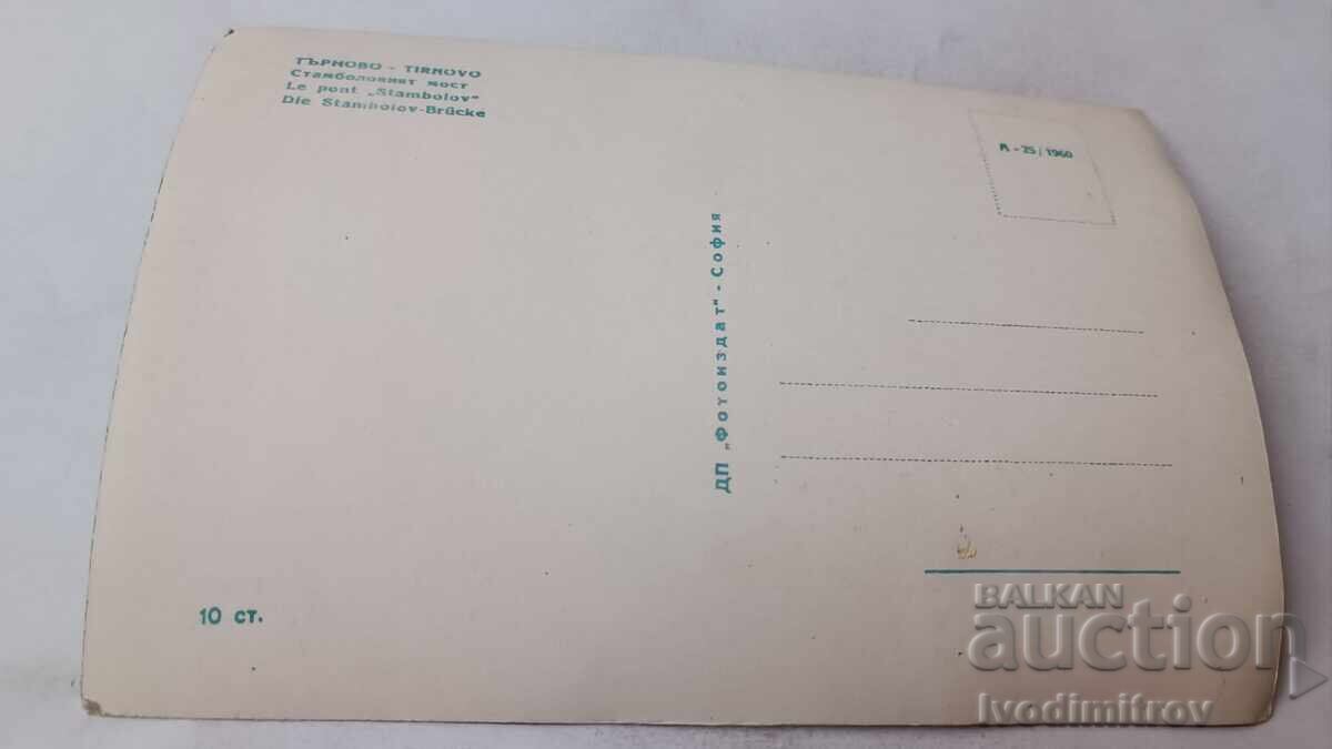 Postcard Veliko Tarnovo Istanbul Bridge 1960 with price 1.65 BGN | € 0.84