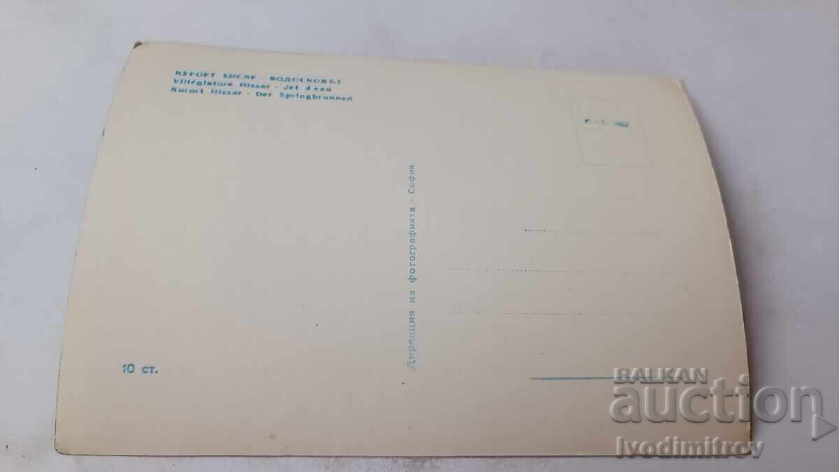 Postcard Hisarya Vodskokot 1962 with price 1.65 BGN | € 0.84