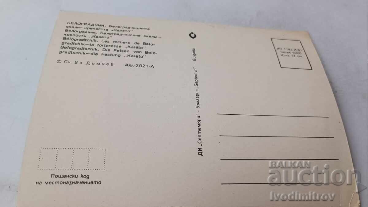 Пощенска картичка Белоградчик Крепостта Калето 1981 с цена 0.75 лв. | € 0.38