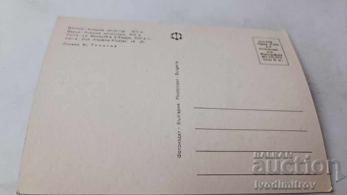 Razg. Καρτ ποστάλ Βάρνα Αλατζά μοναστήρι 1973 με τιμή 0.65 BGN | € 0.33 Razg. Καρτ ποστάλ Βάρνα Αλατζά μοναστήρι 1973 με τιμή 0.65 BGN | € 0.33