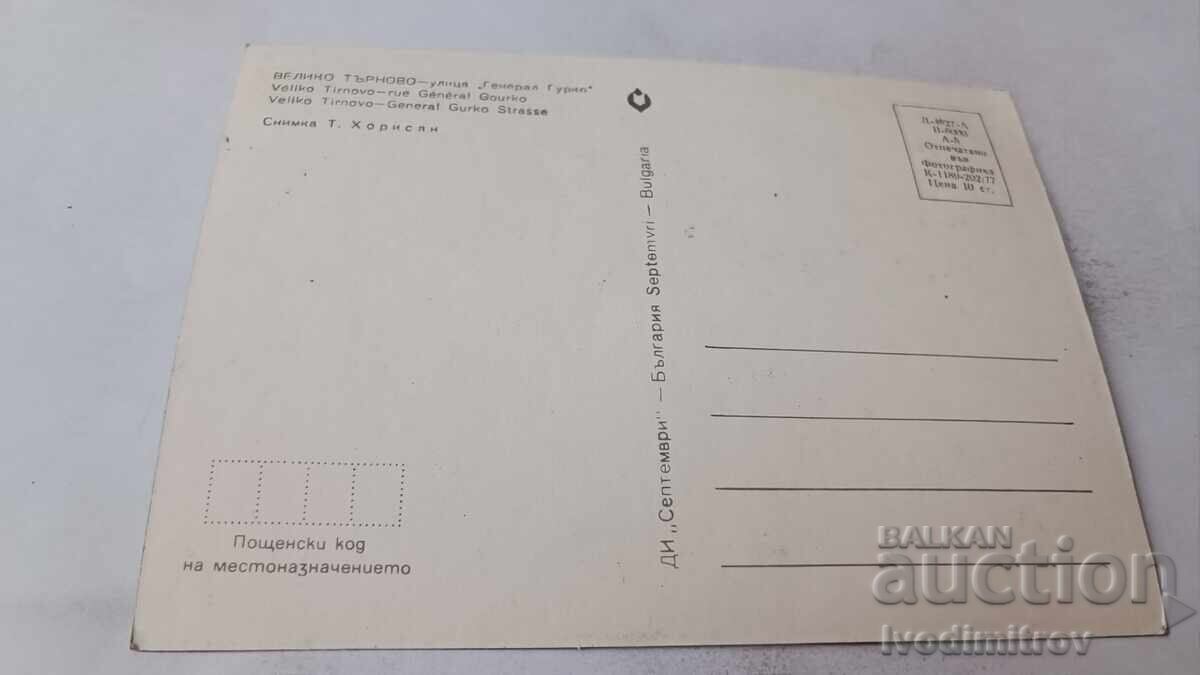 Carte poștală Veliko Tărnovo Strada General Gurko 1977 cu preț 0.65 BGN | € 0.33