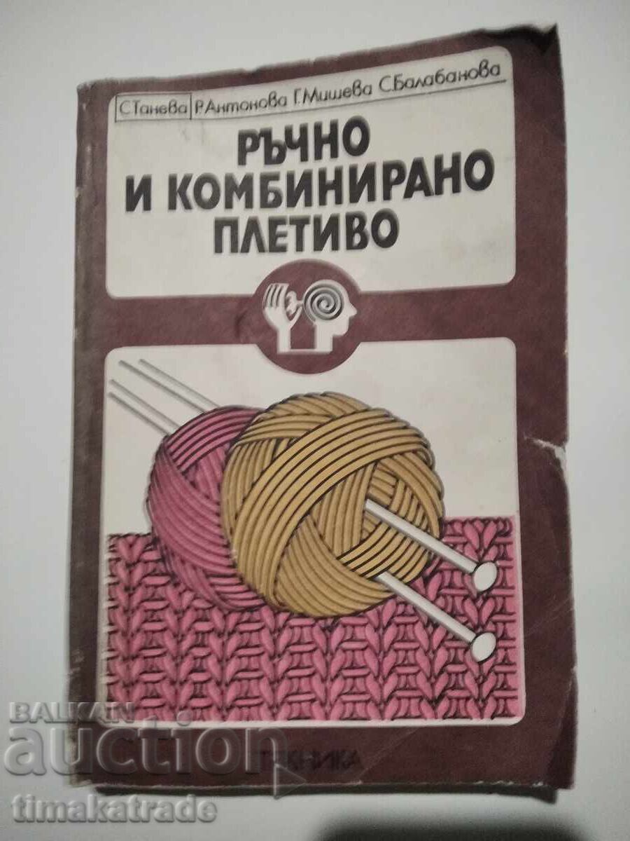 Βιβλίο Χειροποίητο και Συνδυαστικό Πλέξιμο