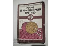 Βιβλίο Χειροποίητο και Συνδυαστικό Πλέξιμο