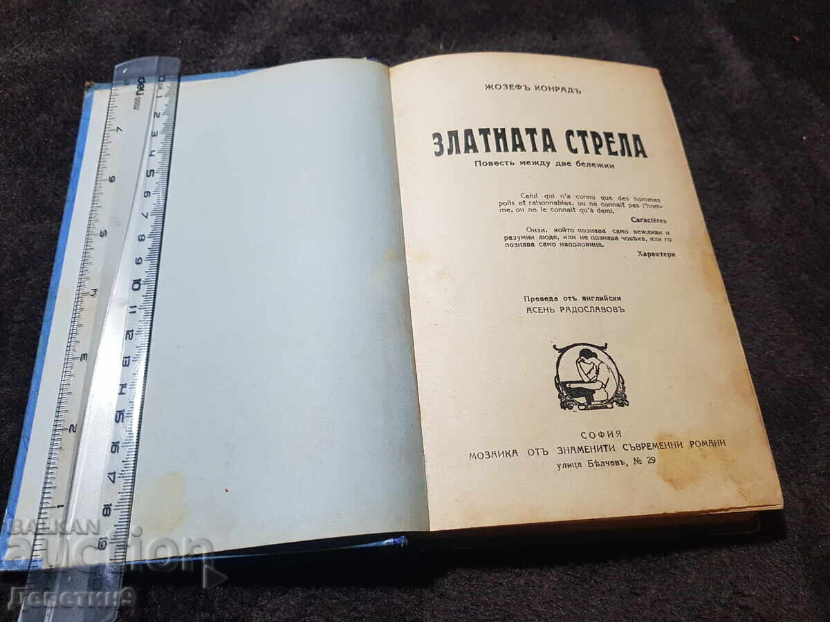 Παράδοση Η Χρυσή Βέλη - Τζόζεφ Κόνραντ 1928 μ.Χ Παράδοση Η Χρυσή Βέλη - Τζόζεφ Κόνραντ 1928 μ.Χ