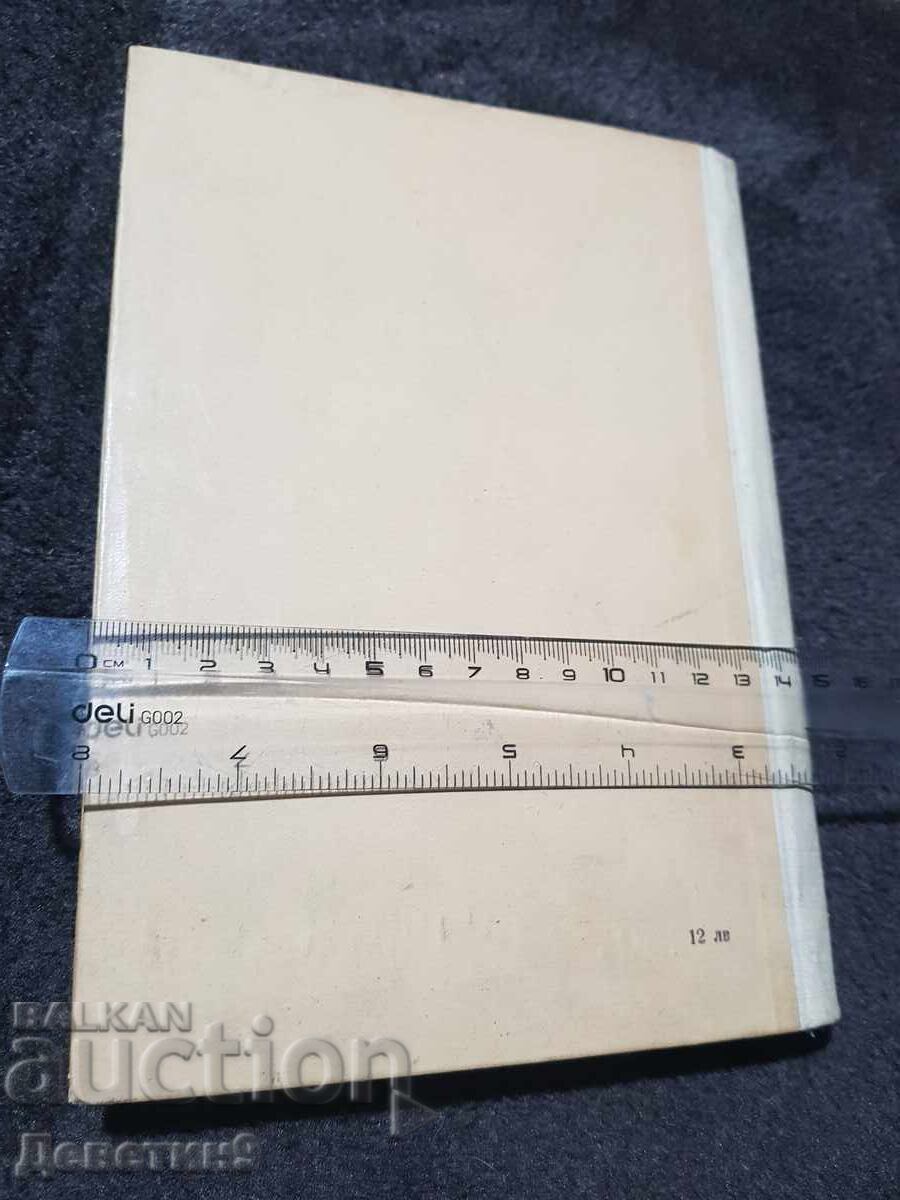 Παβλόφσκα Φυσιολογία - Δ. Ματέεφ 1953 με τιμή 12.00 BGN | € 6.14 Παβλόφσκα Φυσιολογία - Δ. Ματέεφ 1953 με τιμή 12.00 BGN | € 6.14