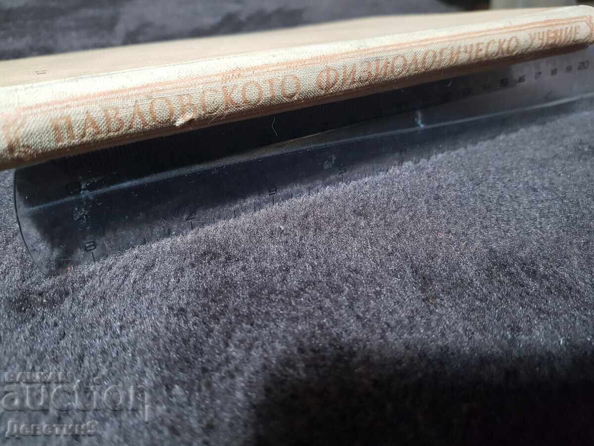 Δημοπρασία Παβλόφσκα Φυσιολογία - Δ. Ματέεφ 1953 Δημοπρασία Παβλόφσκα Φυσιολογία - Δ. Ματέεφ 1953