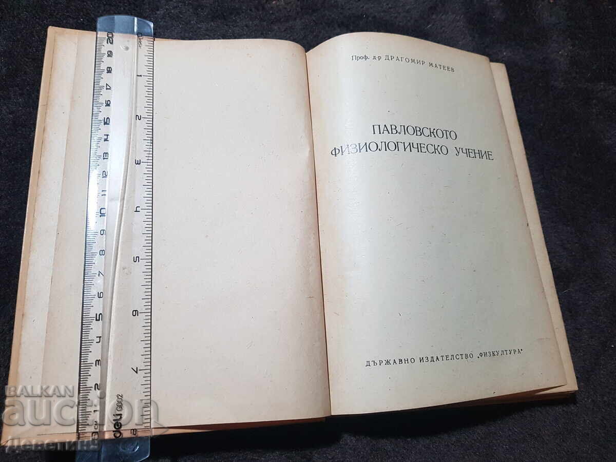Παράδοση Παβλόφσκα Φυσιολογία - Δ. Ματέεφ 1953 Παράδοση Παβλόφσκα Φυσιολογία - Δ. Ματέεφ 1953