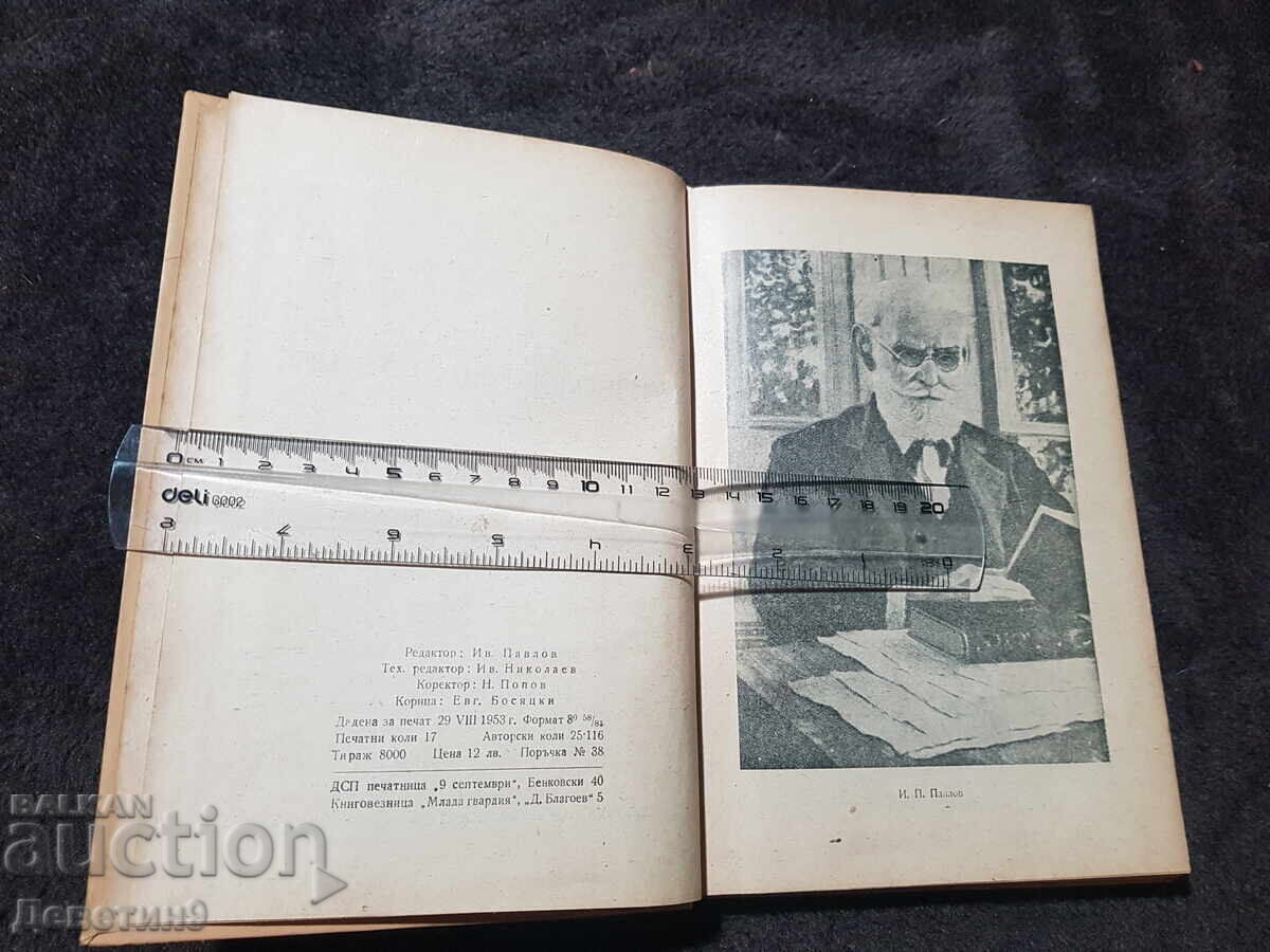 Παβλόφσκα Φυσιολογία - Δ. Ματέεφ 1953 - 5 Παβλόφσκα Φυσιολογία - Δ. Ματέεφ 1953 - 5