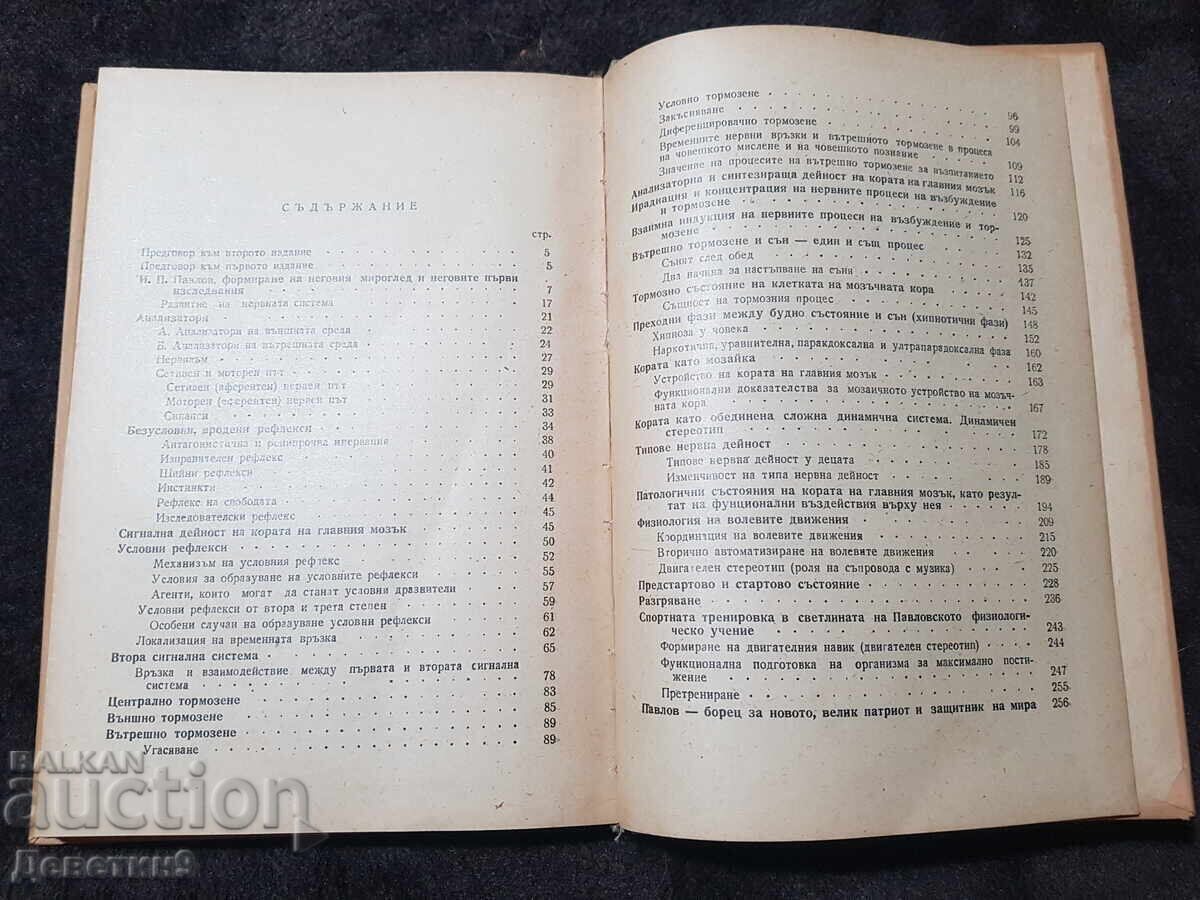 Παβλόφσκα Φυσιολογία - Δ. Ματέεφ 1953 - 7 Παβλόφσκα Φυσιολογία - Δ. Ματέεφ 1953 - 7