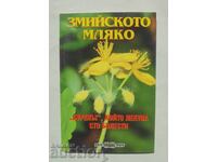 Το γάλα του φιδιού - Ροσίτσα Τοτόροβα 2015