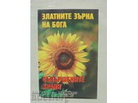 Οι χρυσοί κόκκοι του Θεού. Βιβλίο 1 Rositsa Todorova 2013