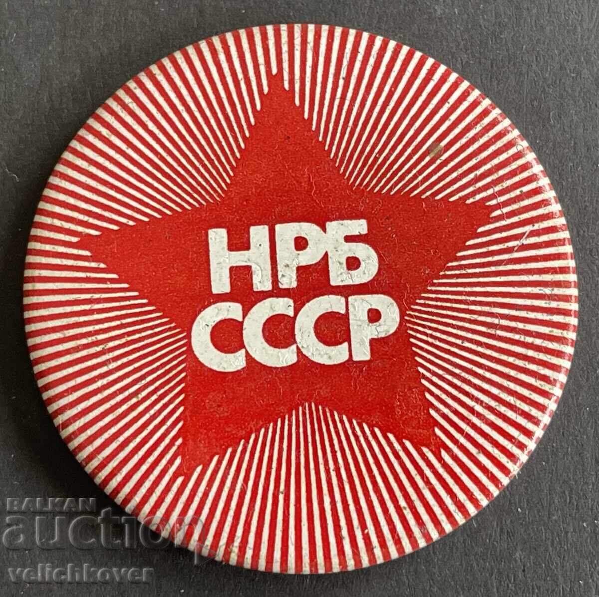 41044 България СССР знак дружба НРБ СССР
