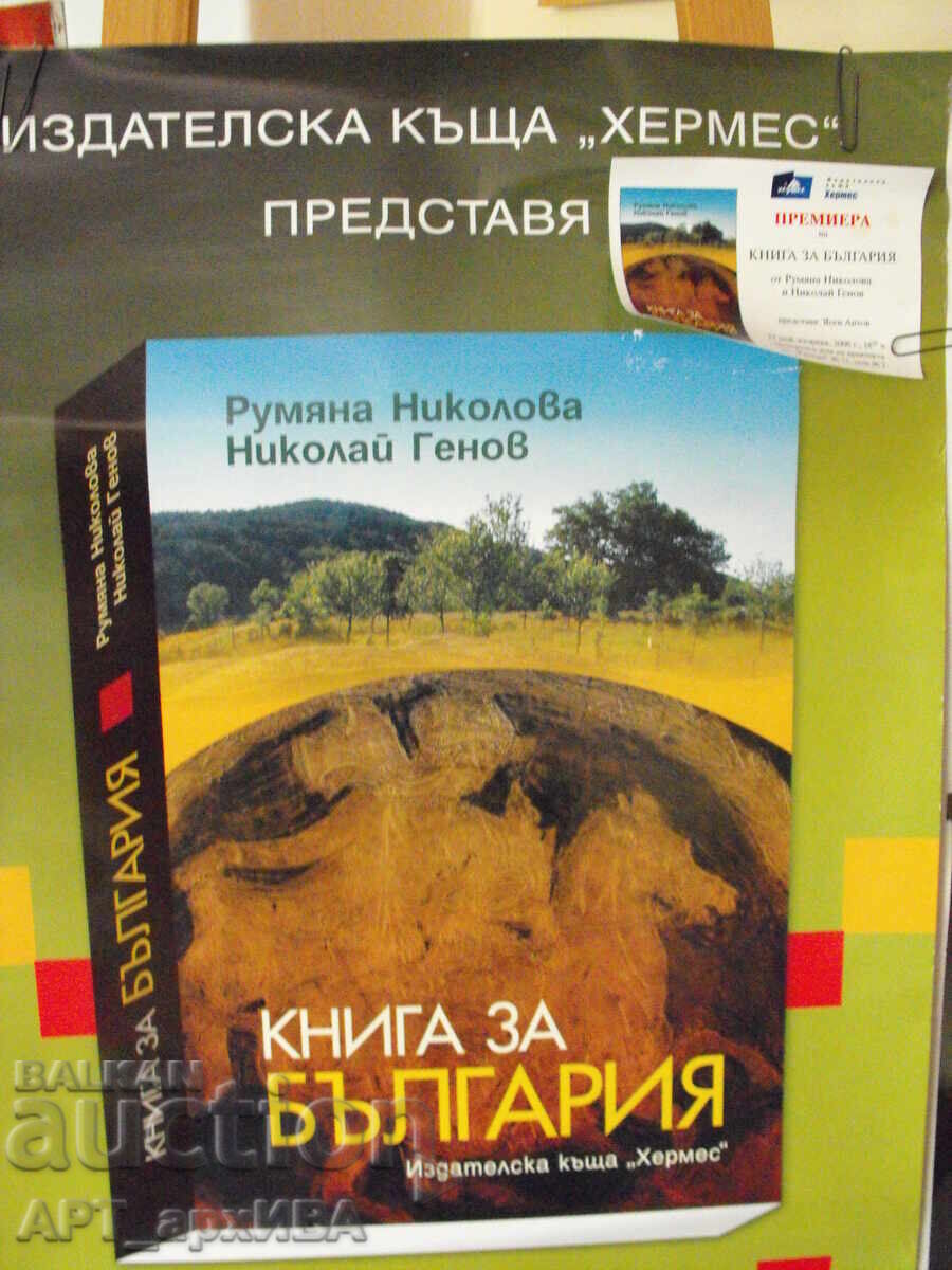 Αφίσα – Ρουmyaνα Νικολόβα και Νικολάι Γκένωφ „ΒΙΒΛΙΟ ΓΙΑ ΤΗ ΒΟΥΛΓΑΡΙΑ“ Αφίσα – Ρουmyaνα Νικολόβα και Νικολάι Γκένωφ „ΒΙΒΛΙΟ ΓΙΑ ΤΗ ΒΟΥΛΓΑΡΙΑ“