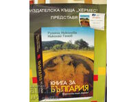 Αφίσα – Ρουmyaνα Νικολόβα και Νικολάι Γκένωφ „ΒΙΒΛΙΟ ΓΙΑ ΤΗ ΒΟΥΛΓΑΡΙΑ“