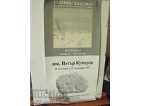 Плакат – изложба акварел и скулптора на доц. Петър Куцаров.