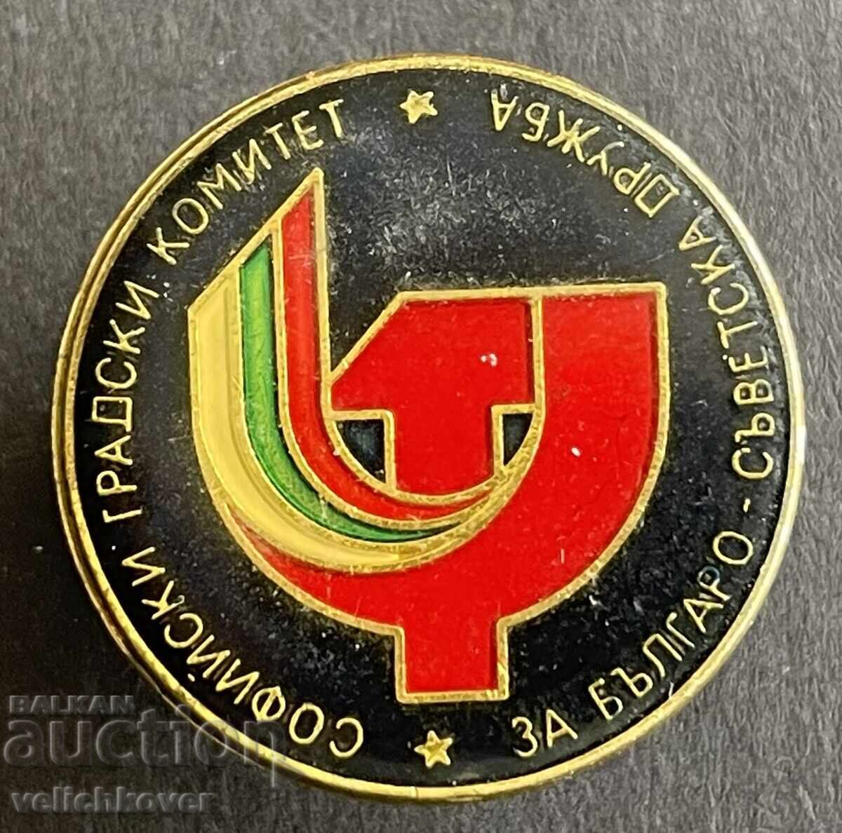 41052 България знак Софийски градски комитет Българо-съветск