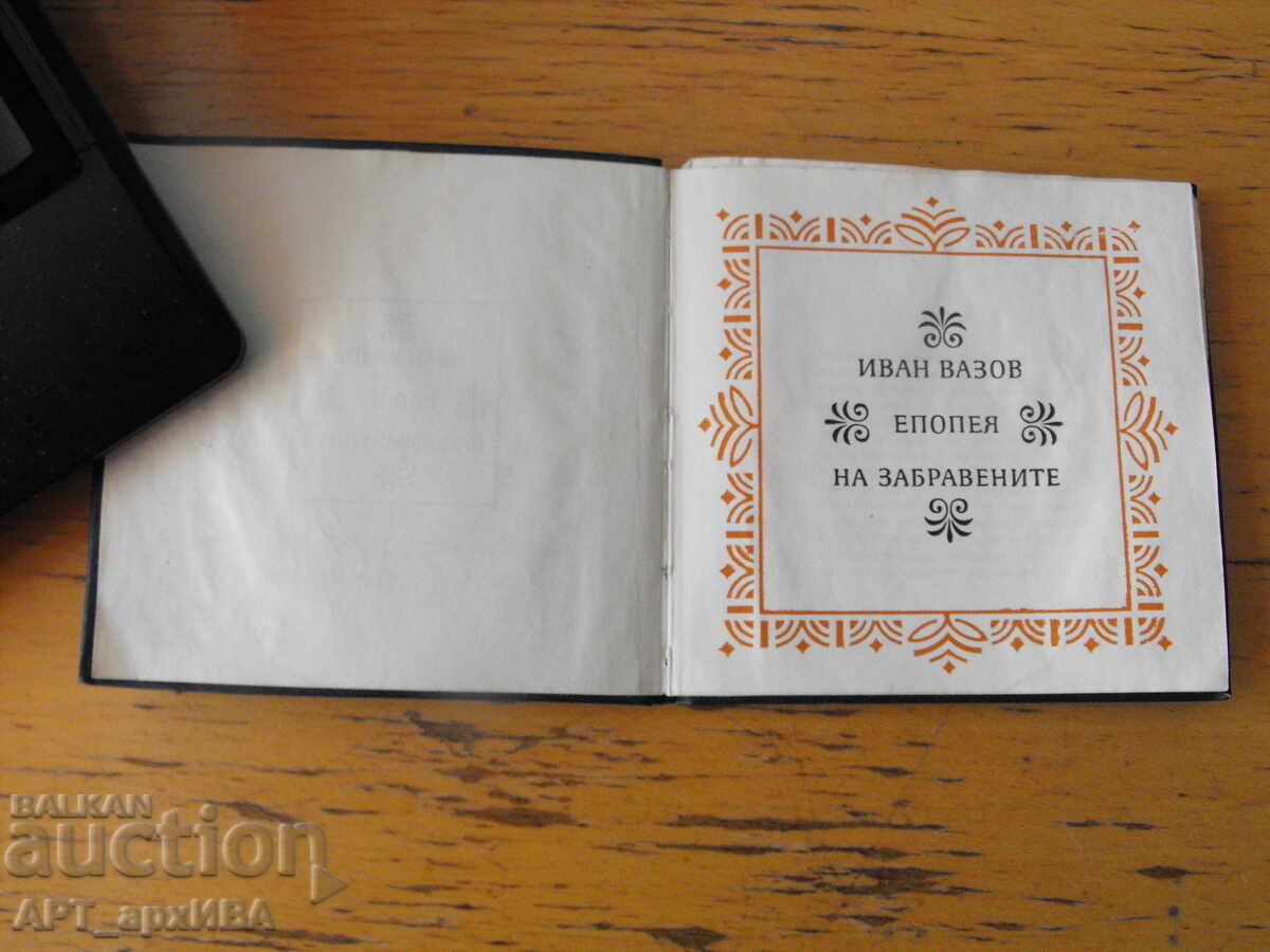 Epopeea celor uitați. Ivan Vazov. SCRIITOR BULGAR cu preț 18.50 BGN | € 9.46 Epopeea celor uitați. Ivan Vazov. SCRIITOR BULGAR cu preț 18.50 BGN | € 9.46