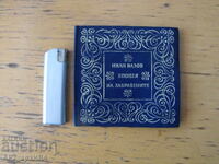 Епопея  на забравените.  Иван Вазов.  БЪЛГАРСКИ ПИСАТЕЛ.