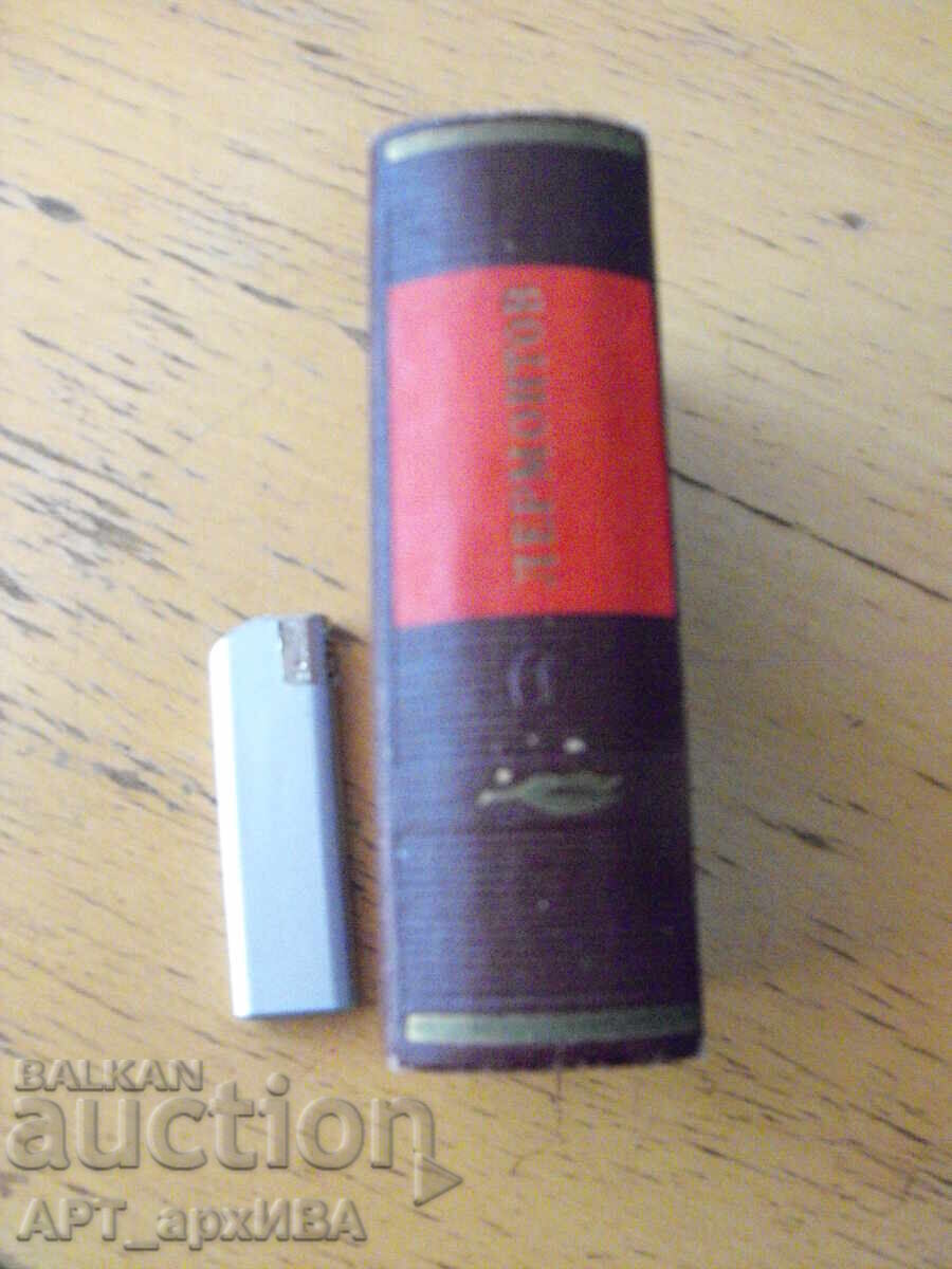 Стихотворения /на руски език/.   Автор: М.Лермонтов. - 5