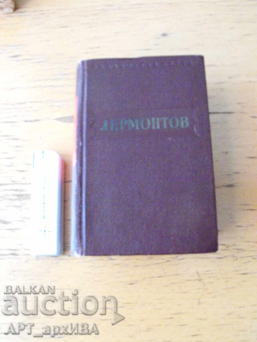 Стихотворения /на руски език/.   Автор: М.Лермонтов.