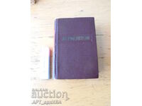 Ποιήματα /στα ρωσικά/. Συγγραφέας: Μ. Λέρμοντοφ