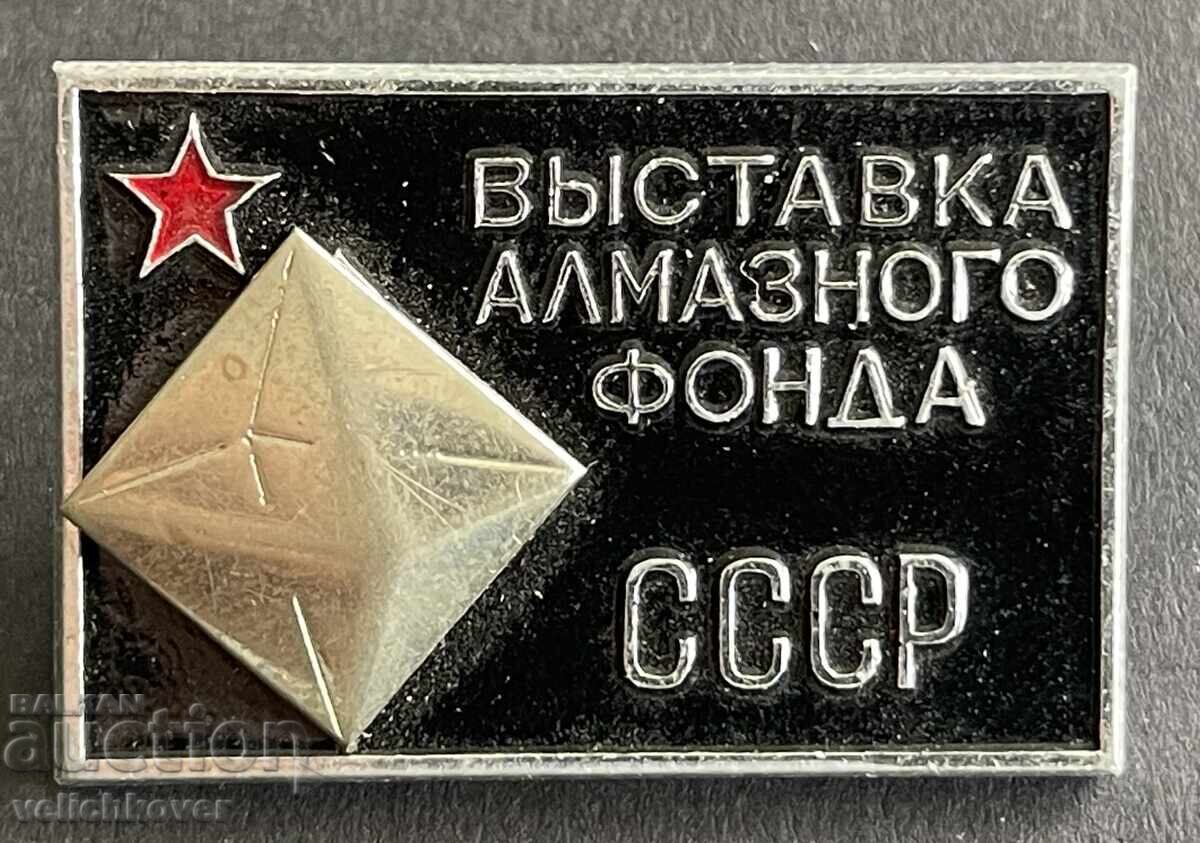 41063 Σήμα ΕΣΣΔ Έκθεση του Διαμαντένιου Ταμείου της ΕΣΣΔ