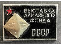 41063 Σήμα ΕΣΣΔ Έκθεση του Διαμαντένιου Ταμείου της ΕΣΣΔ