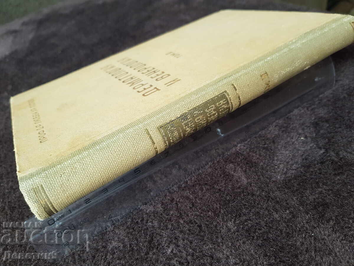 Δημοπρασία Δερματολογία και Αφροδισιολογία τόμος 2 - Δρ. Λ. Χρ. Ποπώφ 1946