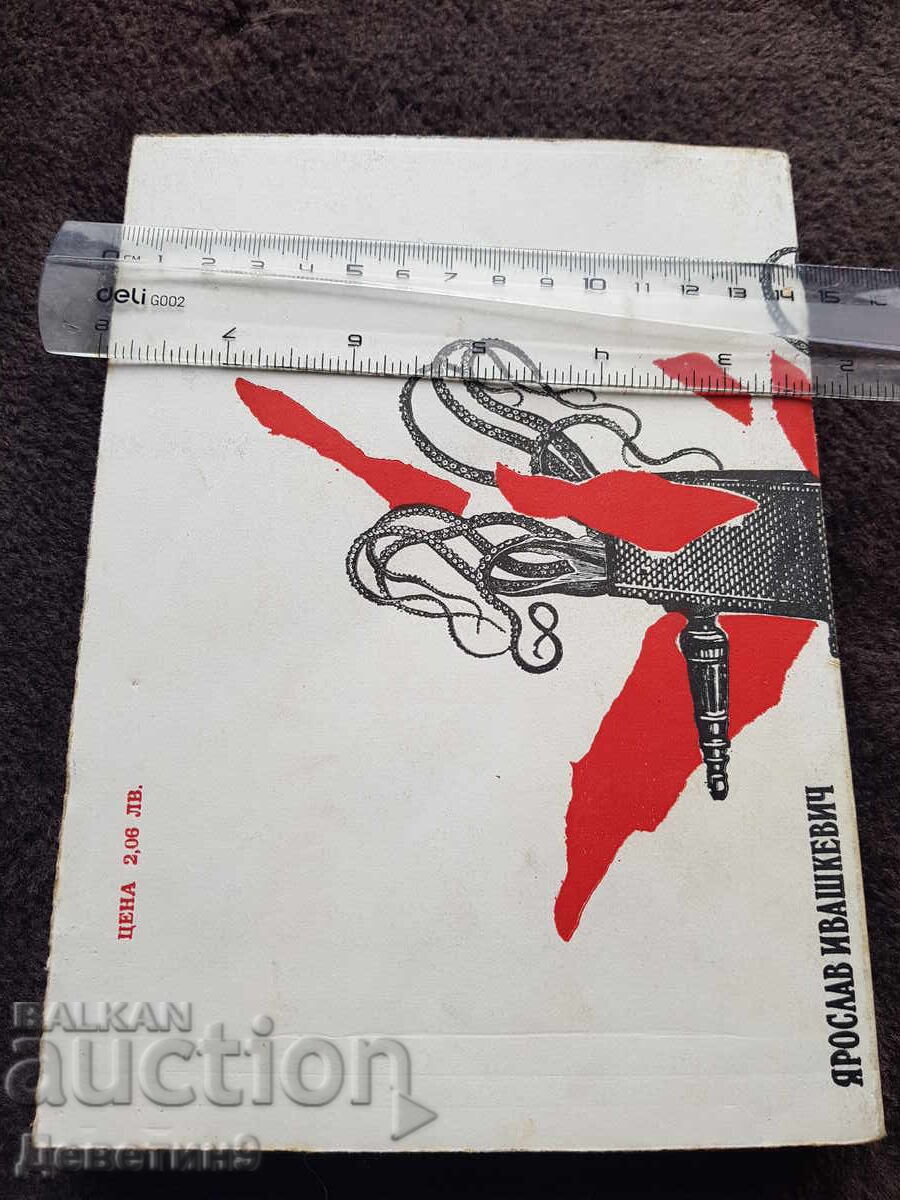 Μεφίστο βαλς - Yaroslav Ivashkevich 1981 g με τιμή 9.00 BGN | € 4.60 Μεφίστο βαλς - Yaroslav Ivashkevich 1981 g με τιμή 9.00 BGN | € 4.60