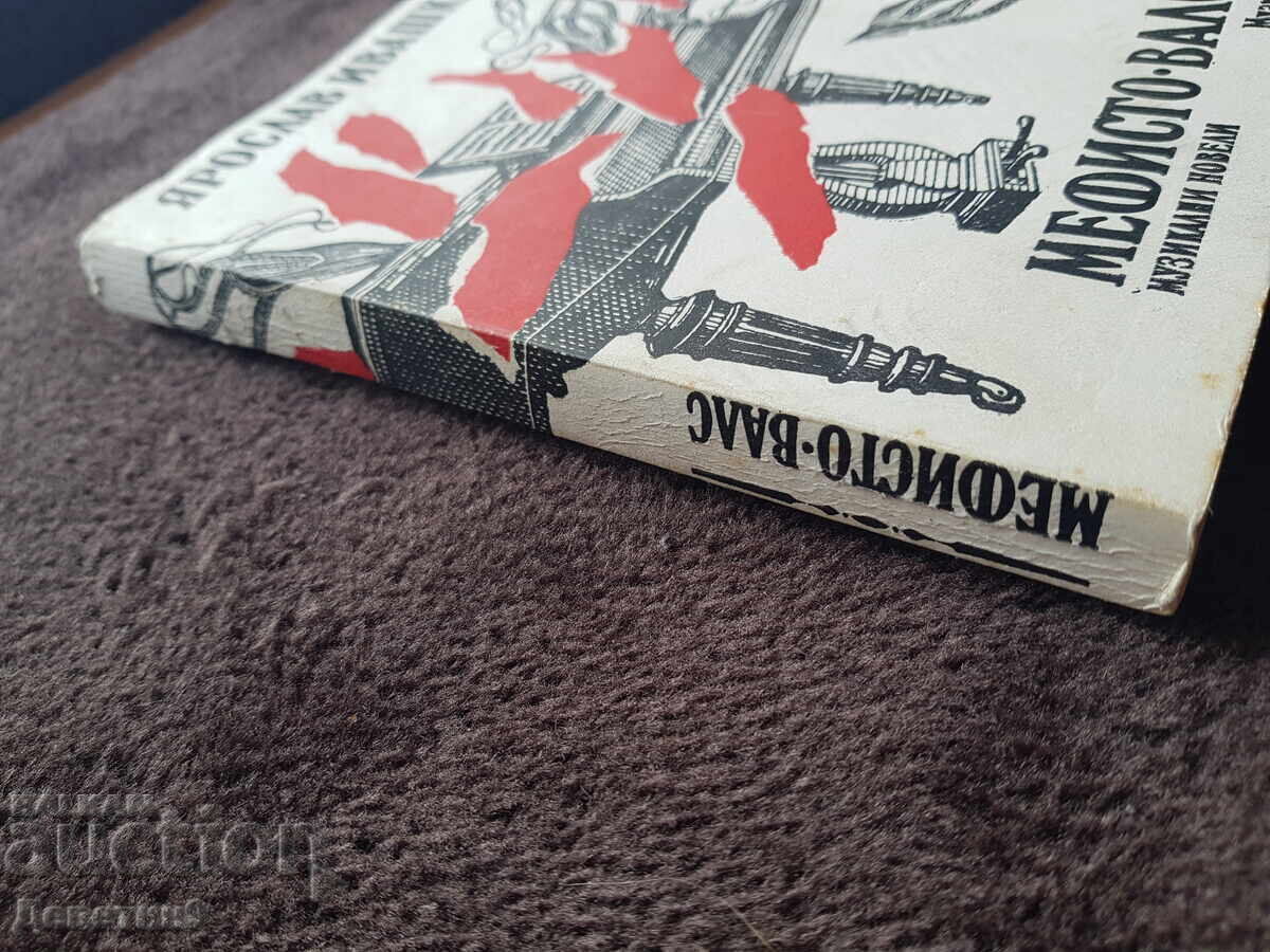 Δημοπρασία Μεφίστο βαλς - Yaroslav Ivashkevich 1981 g Δημοπρασία Μεφίστο βαλς - Yaroslav Ivashkevich 1981 g