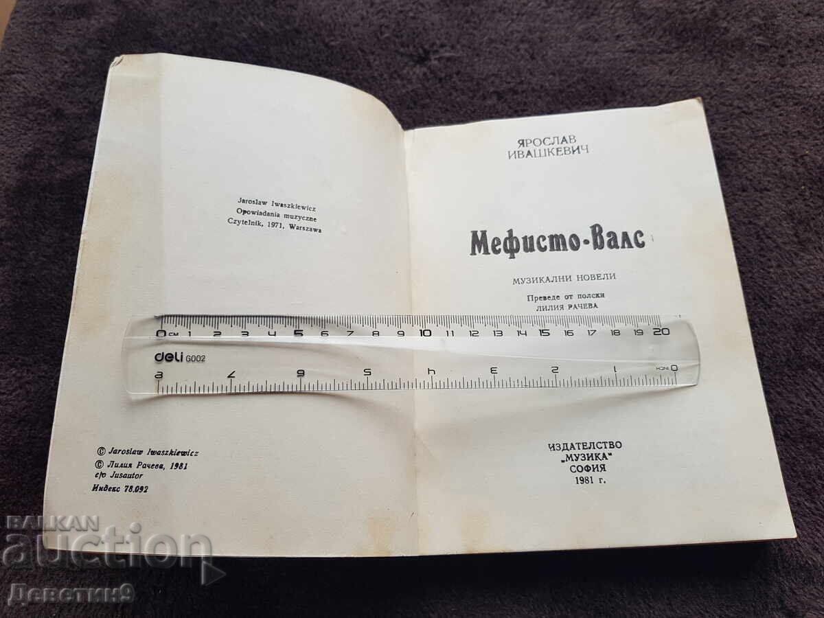 Παράδοση Μεφίστο βαλς - Yaroslav Ivashkevich 1981 g Παράδοση Μεφίστο βαλς - Yaroslav Ivashkevich 1981 g